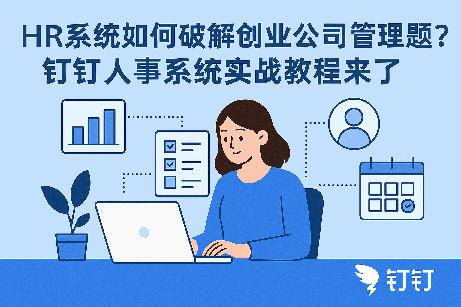HR系统如何破解创业公司管理难题？钉钉人事系统实战教程来了