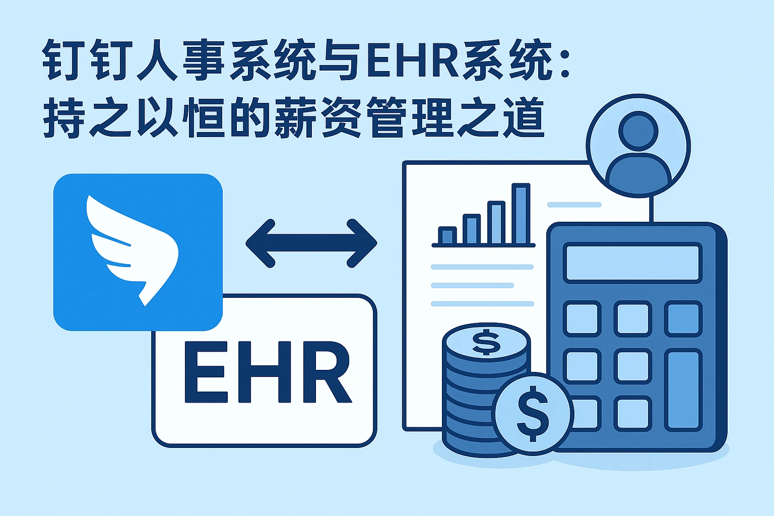 钉钉人事系统与EHR系统：持之以恒的薪资管理之道