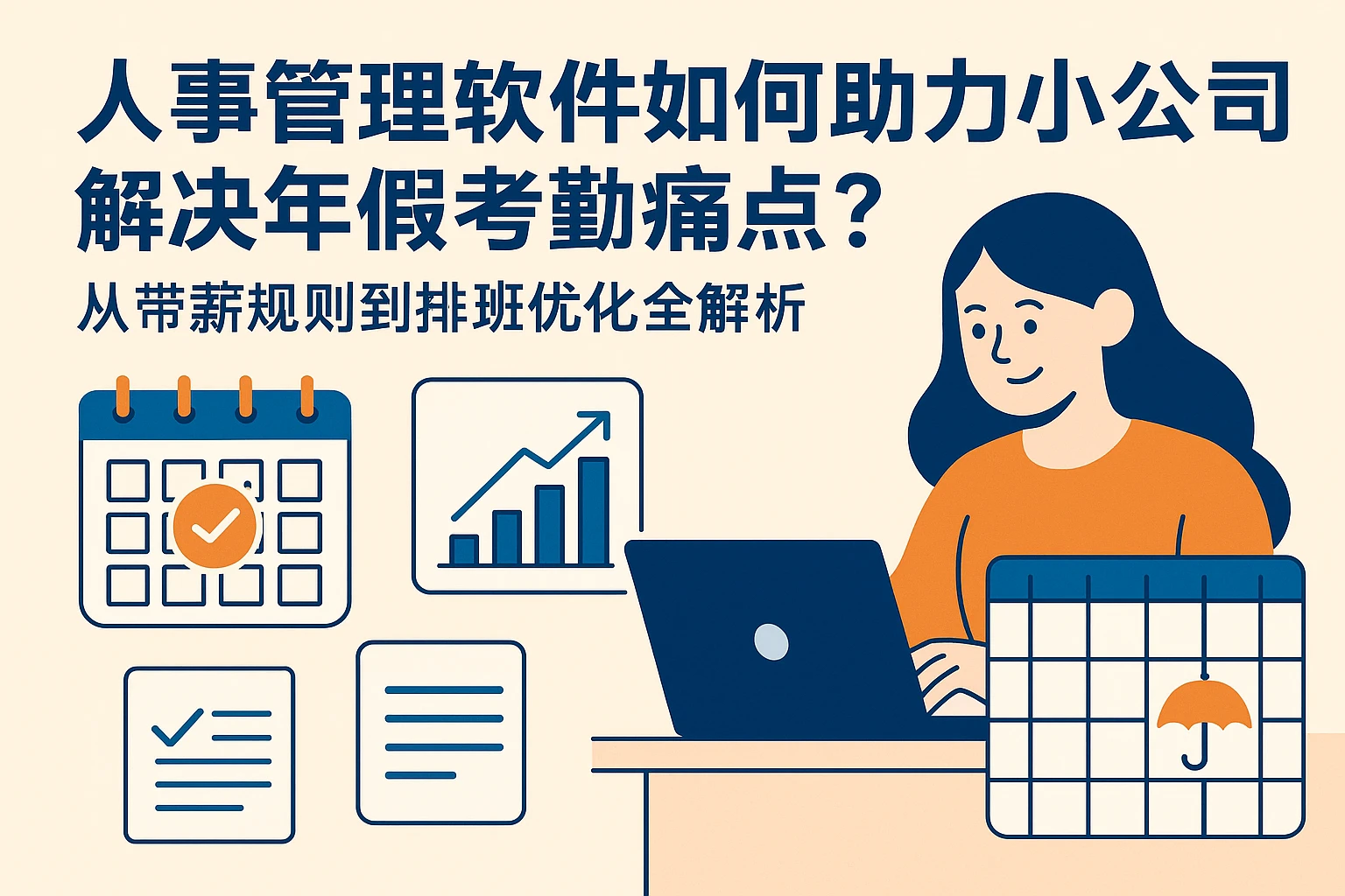 人事管理软件如何助力小公司解决年假考勤痛点?从带薪规则到排班优化全解析