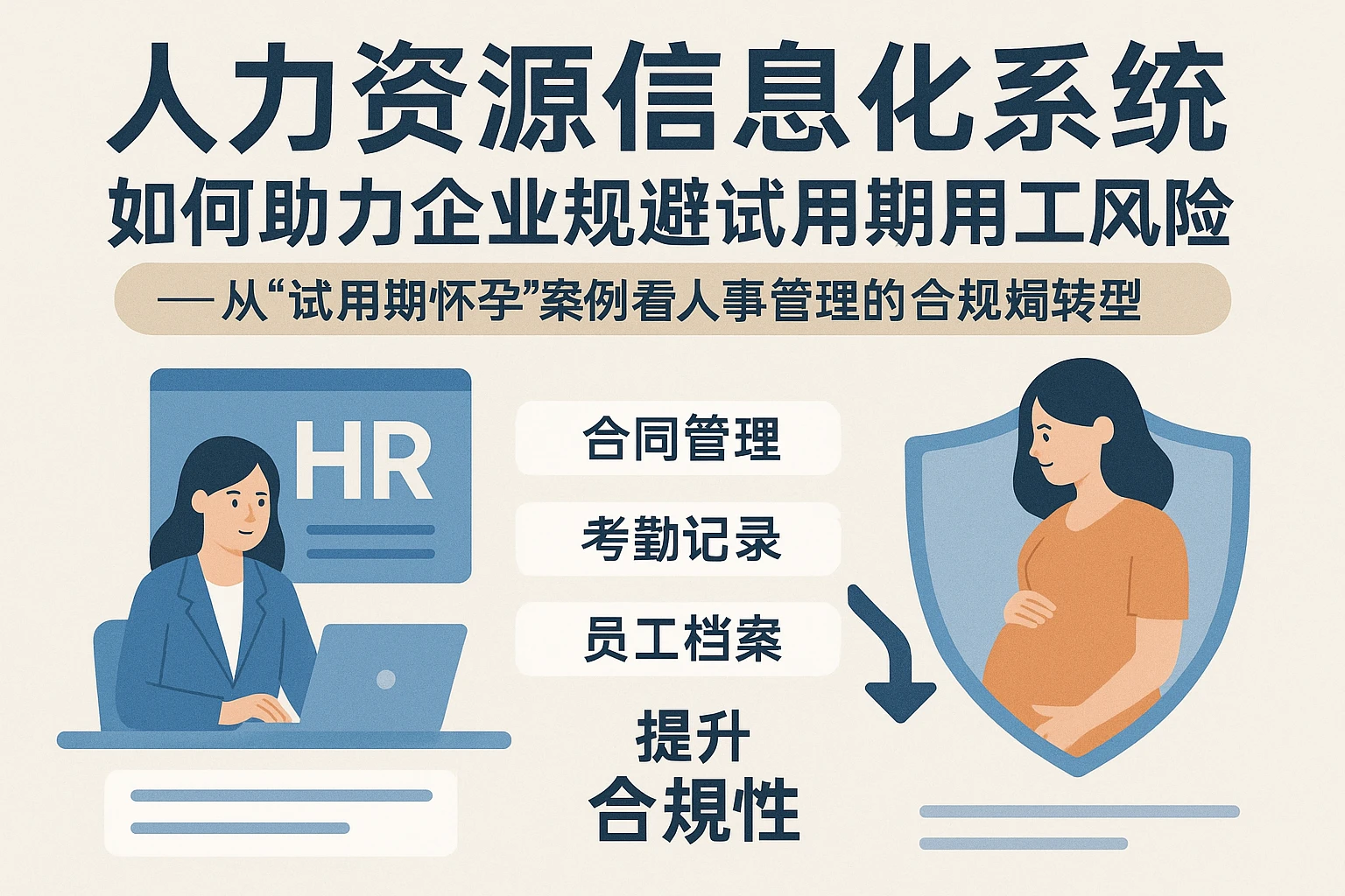 人力资源信息化系统如何助力企业规避试用期用工风险——从“试用期怀孕”案例看人事管理的合规转型