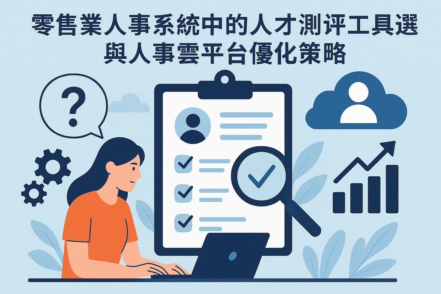 零售业人事系统中的人才测评工具选择与人事云平台优化策略