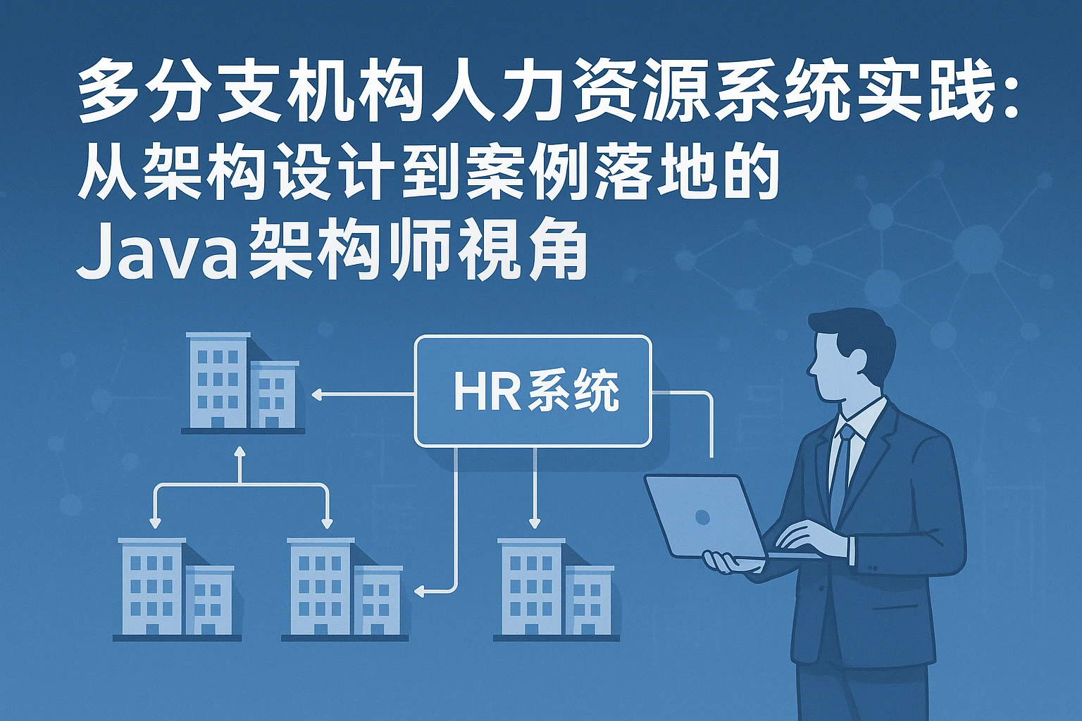 多分支机构人力资源系统实践：从架构设计到案例落地的Java架构师视角