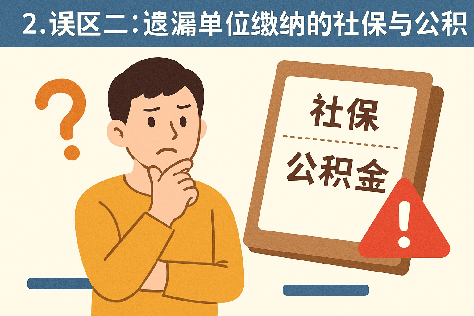 2. 误区二：遗漏单位缴纳的社保与公积金