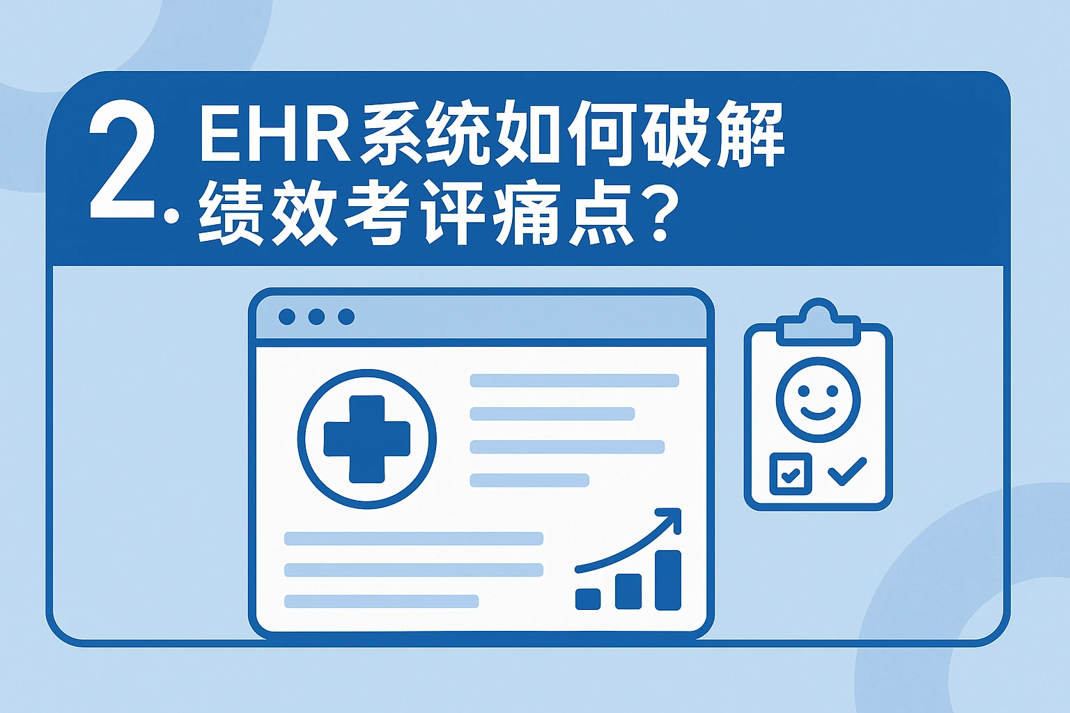 2. EHR系统如何破解绩效考评痛点？