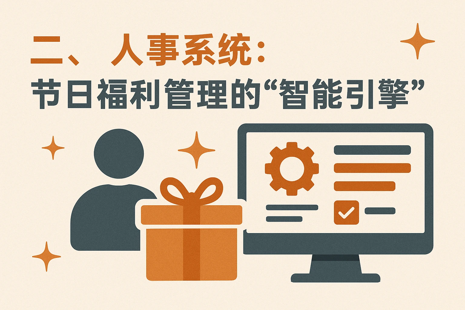 二、人事系统：节日福利管理的“智能引擎”