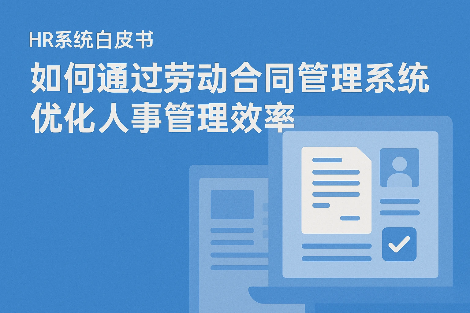 HR系统白皮书:如何通过劳动合同管理系统优化人事管理效率