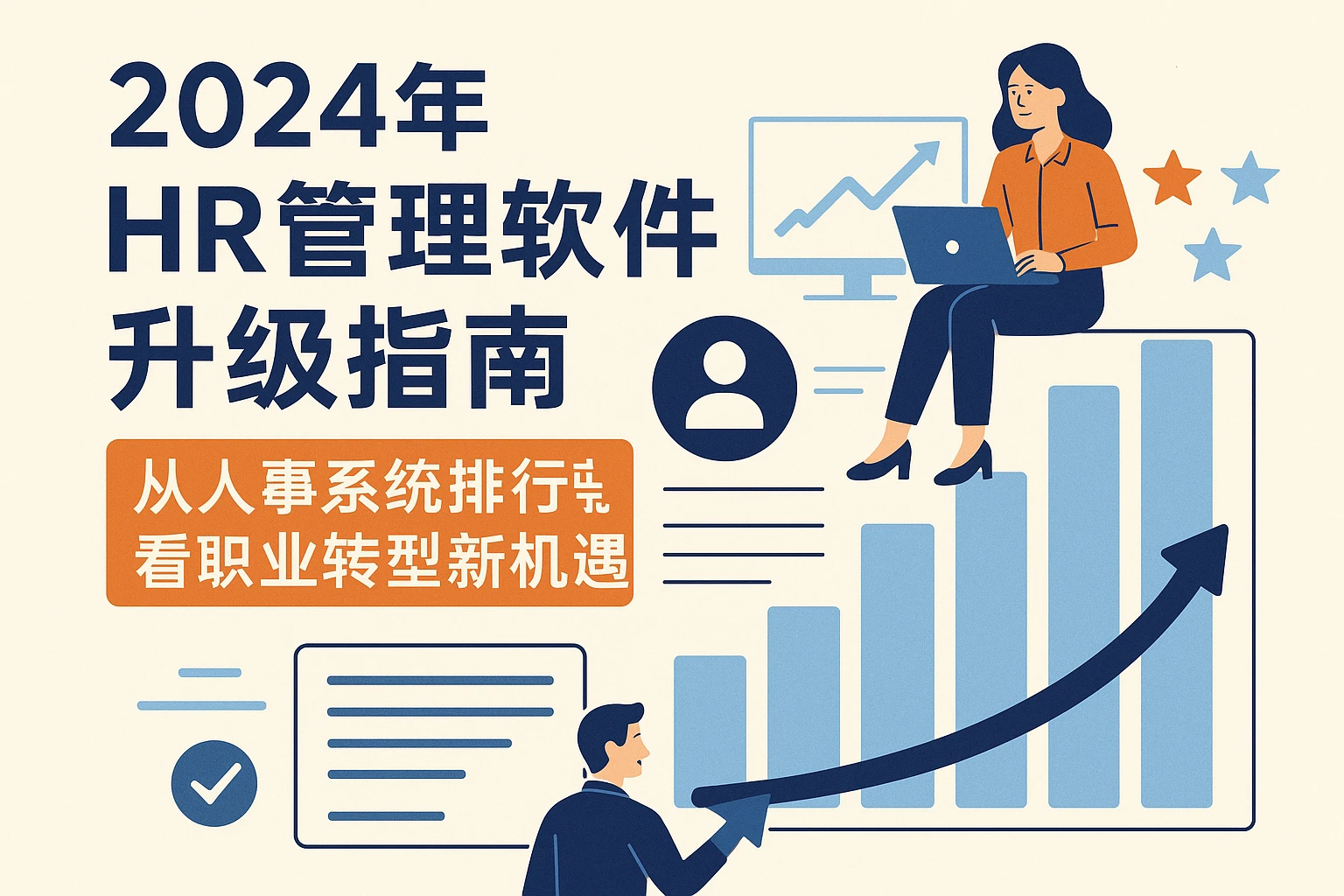 2024年HR管理软件升级指南:从人事系统排行榜看职业转型新机遇