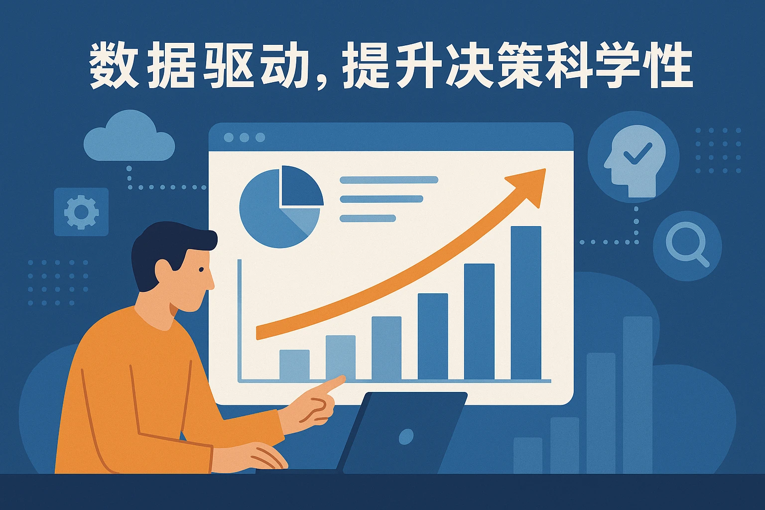 2. 数据驱动，提升决策科学性