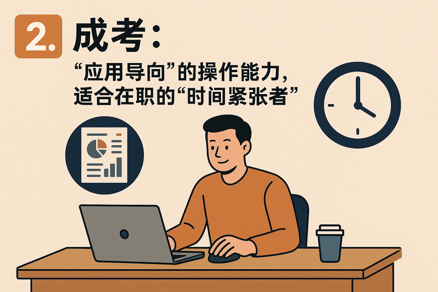 2. 成考:“应用导向”的操作能力,适合在职的“时间紧张者”