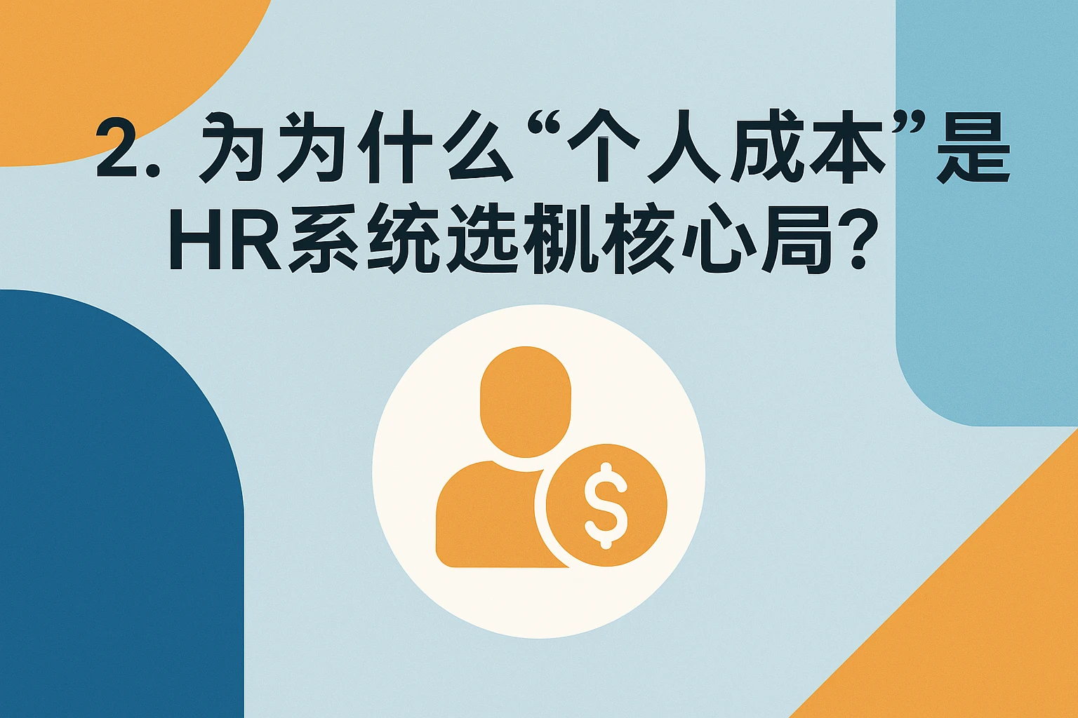 2. 为什么“个人成本”是HR系统选型的核心？