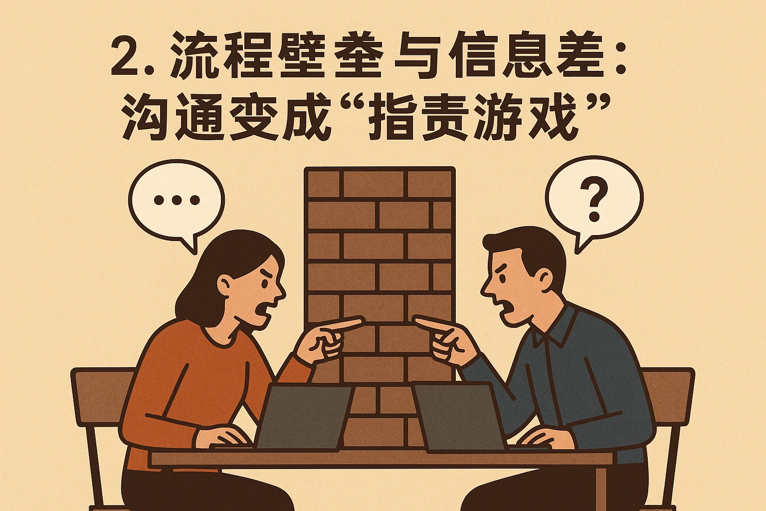 2. 流程壁垒与信息差：沟通变成“指责游戏”