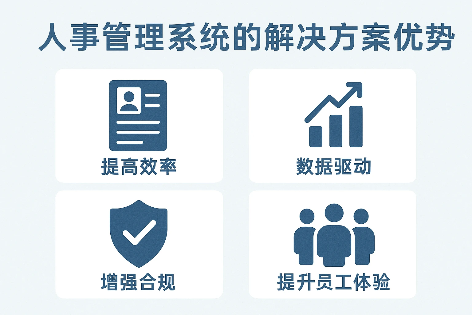 人事管理系统的解决方案优势