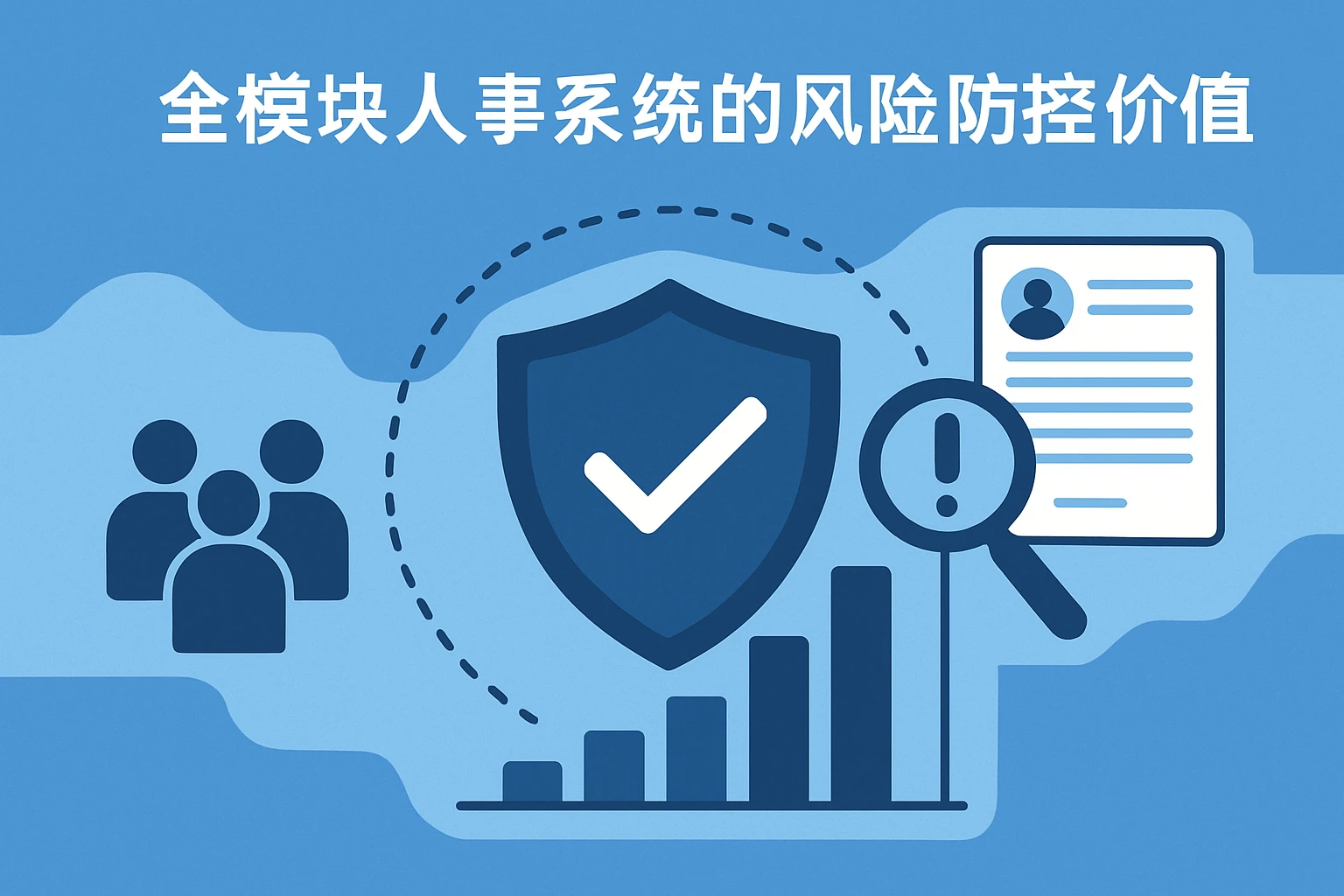 全模块人事系统的风险防控价值