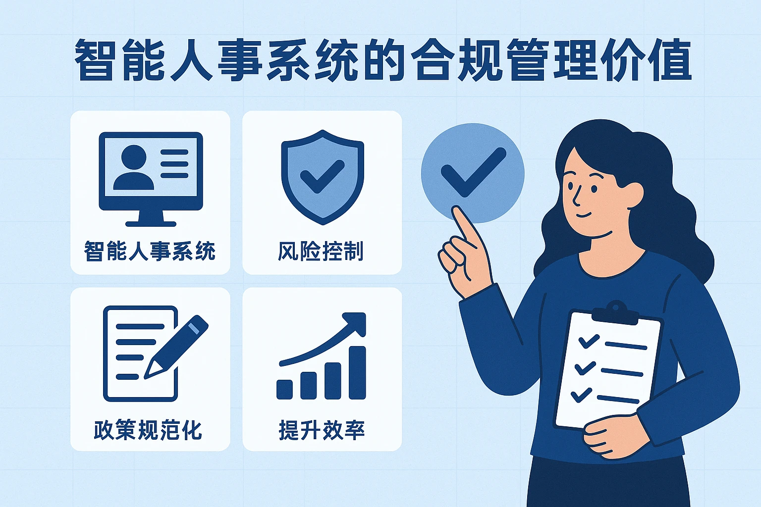 智能人事系统的合规管理价值