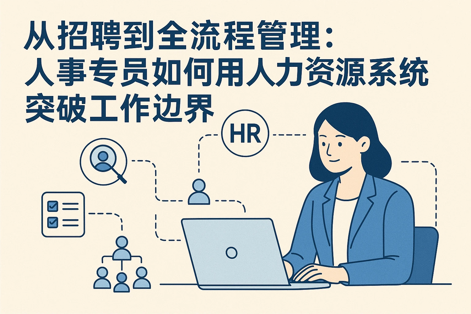从招聘到全流程管理:人事专员如何用人力资源系统突破工作边界