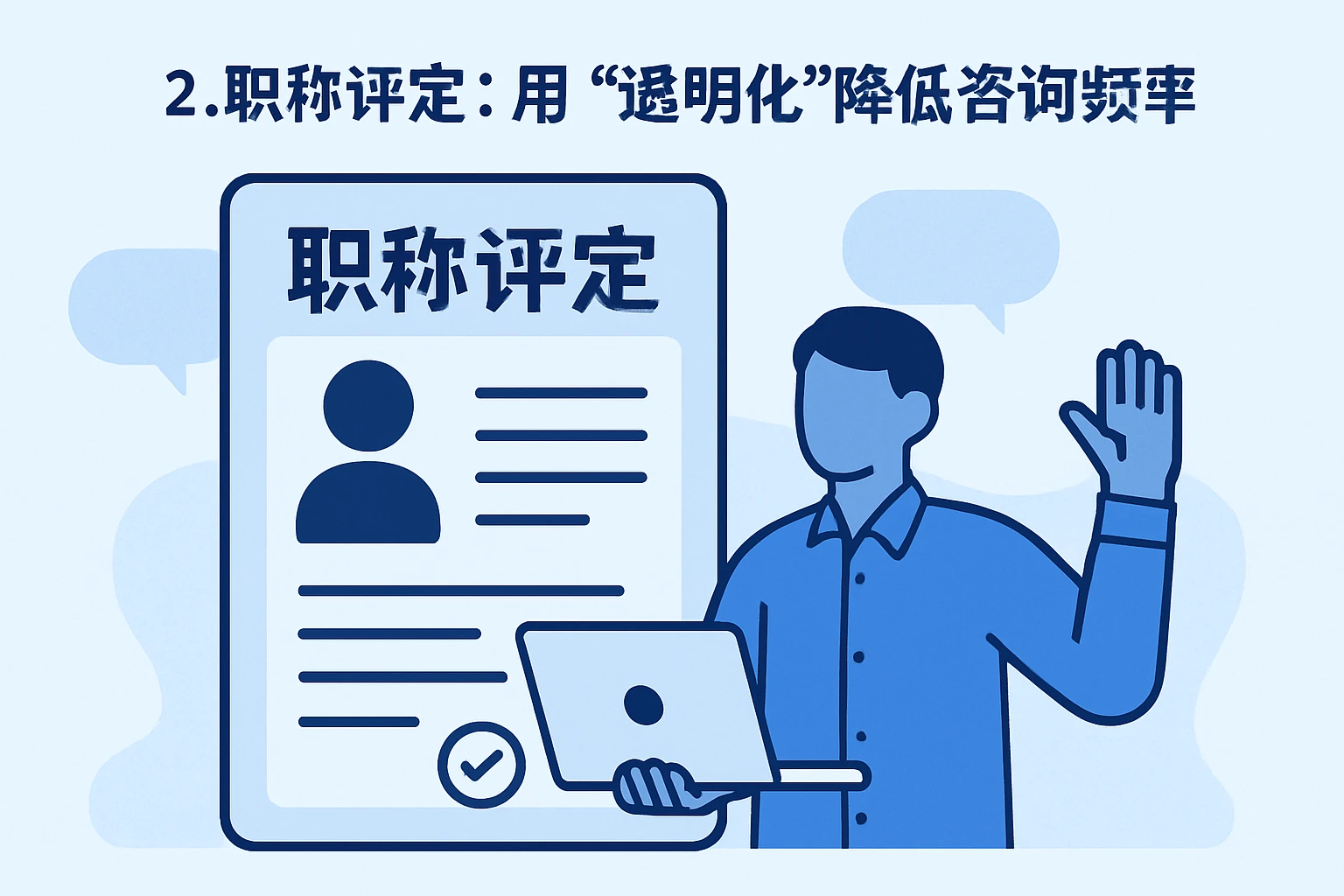 2. 职称评定:用“透明化”降低咨询频率