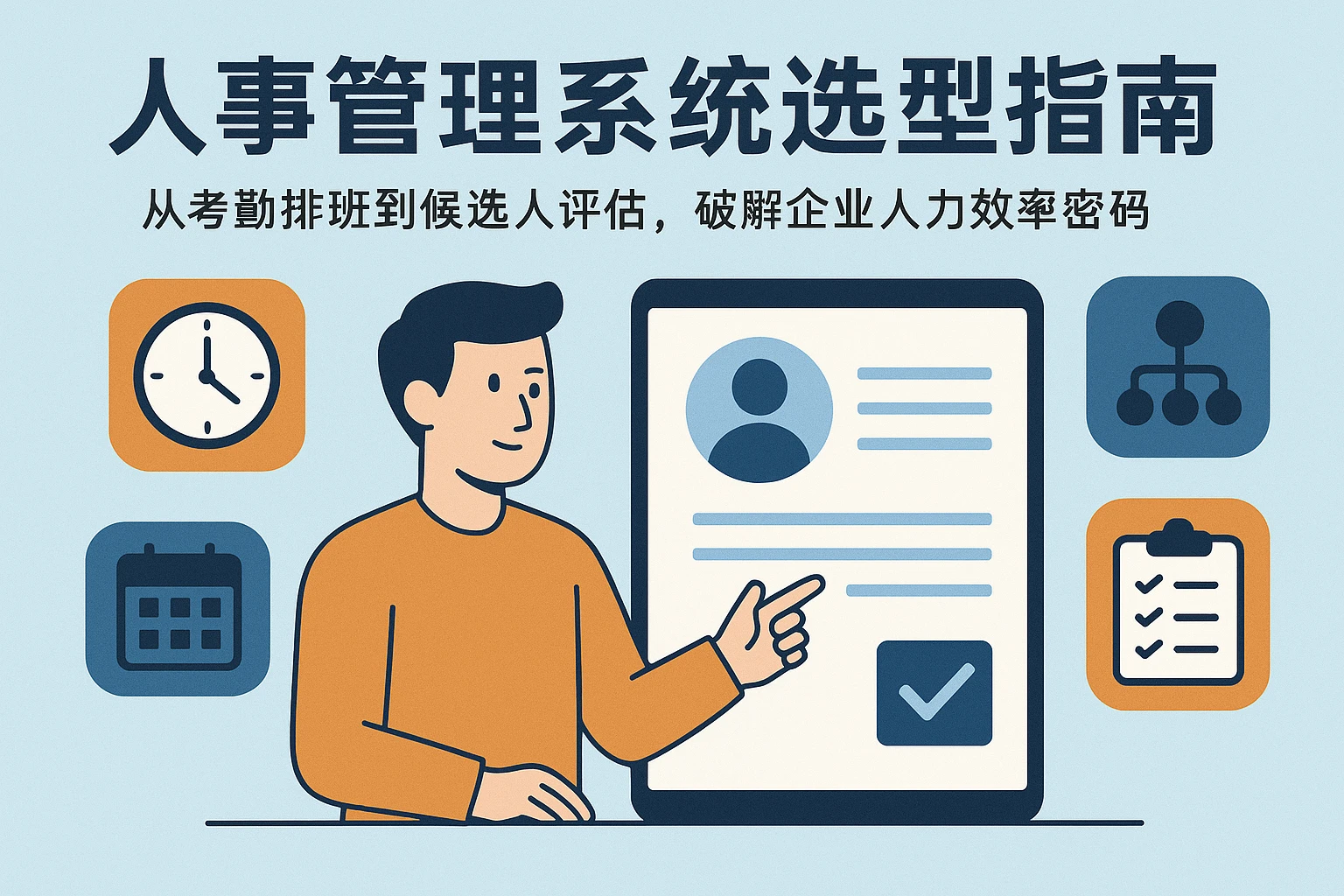 人事管理系统选型指南:从考勤排班到候选人评估,破解企业人力效率密码