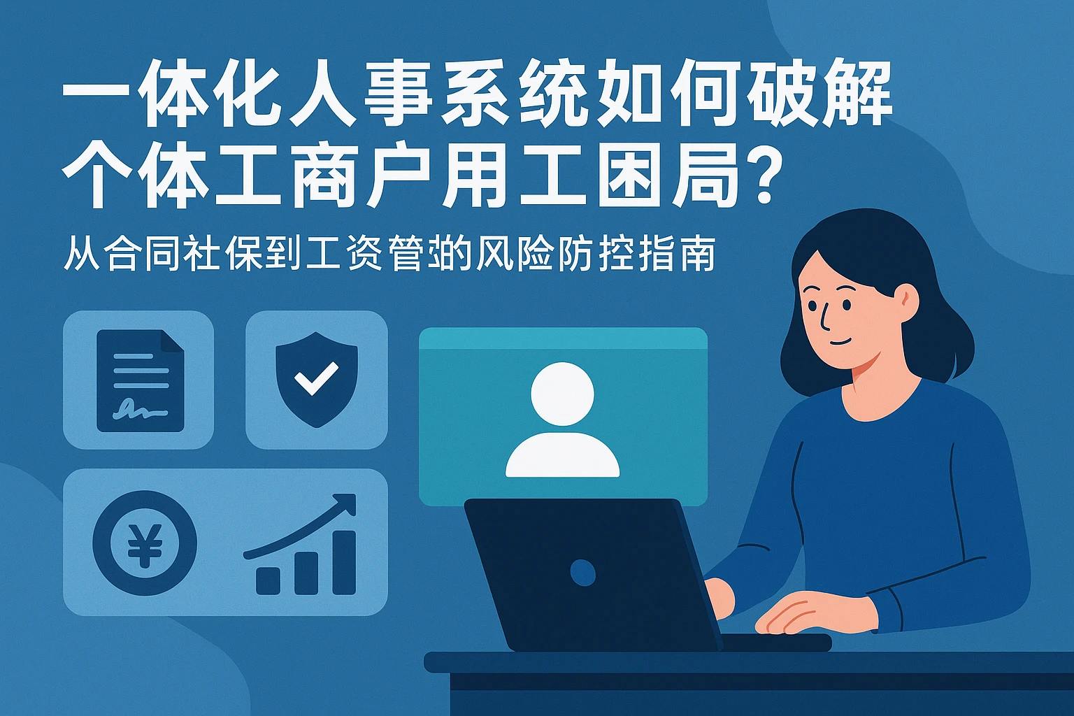 一体化人事系统如何破解个体工商户用工困局？从合同社保到工资管理的风险防控指南