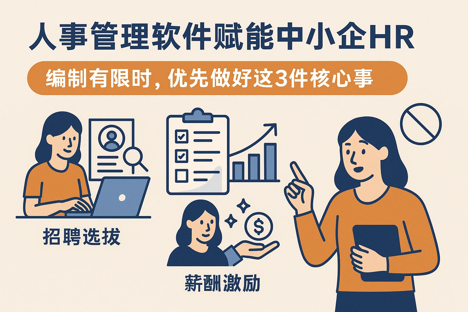 人事管理软件赋能中小企HR:编制有限时,优先做好这3件核心事,告别头痛医头