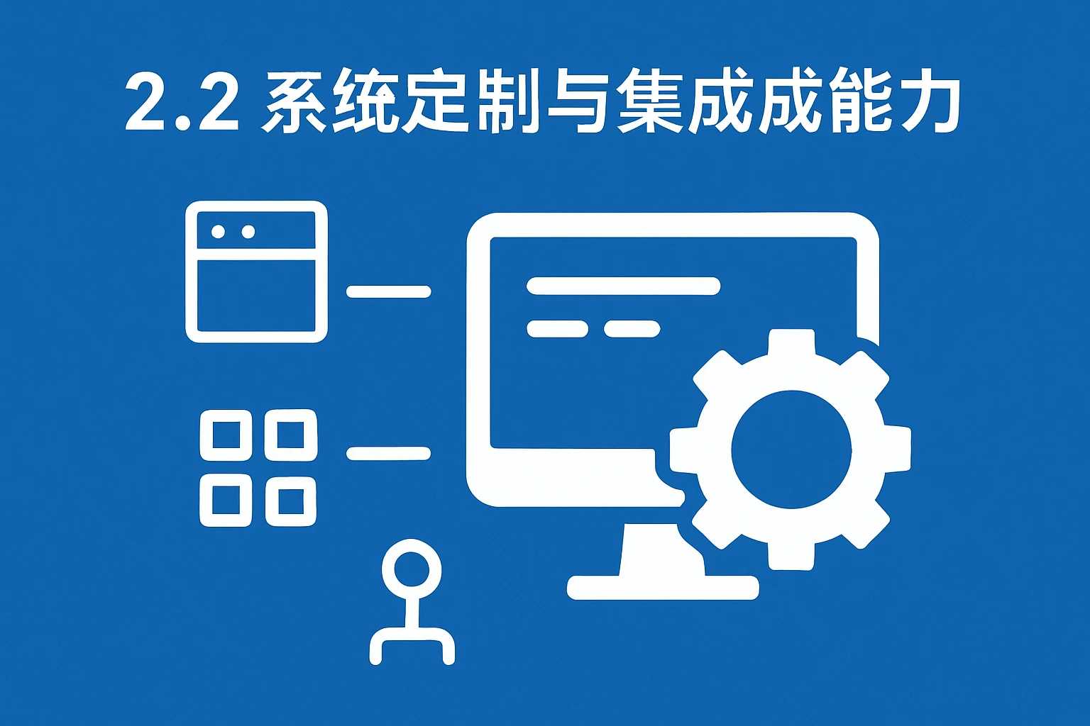 2.2 系统定制与集成能力