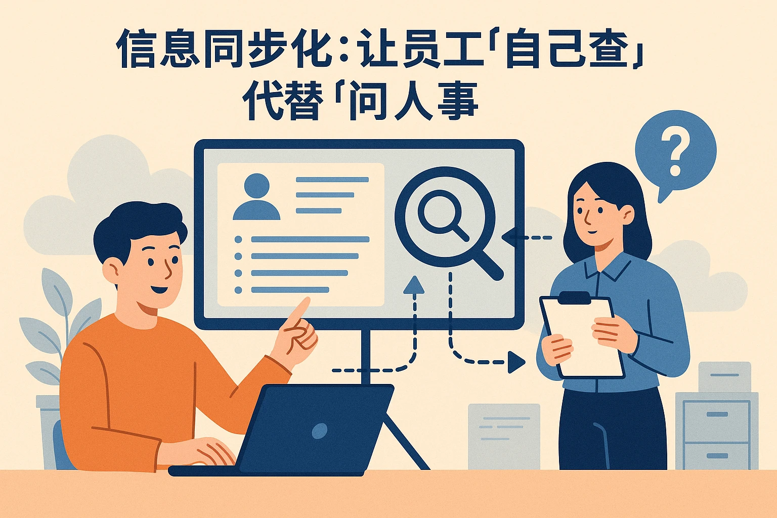2. 信息同步化：让员工“自己查”代替“问人事”