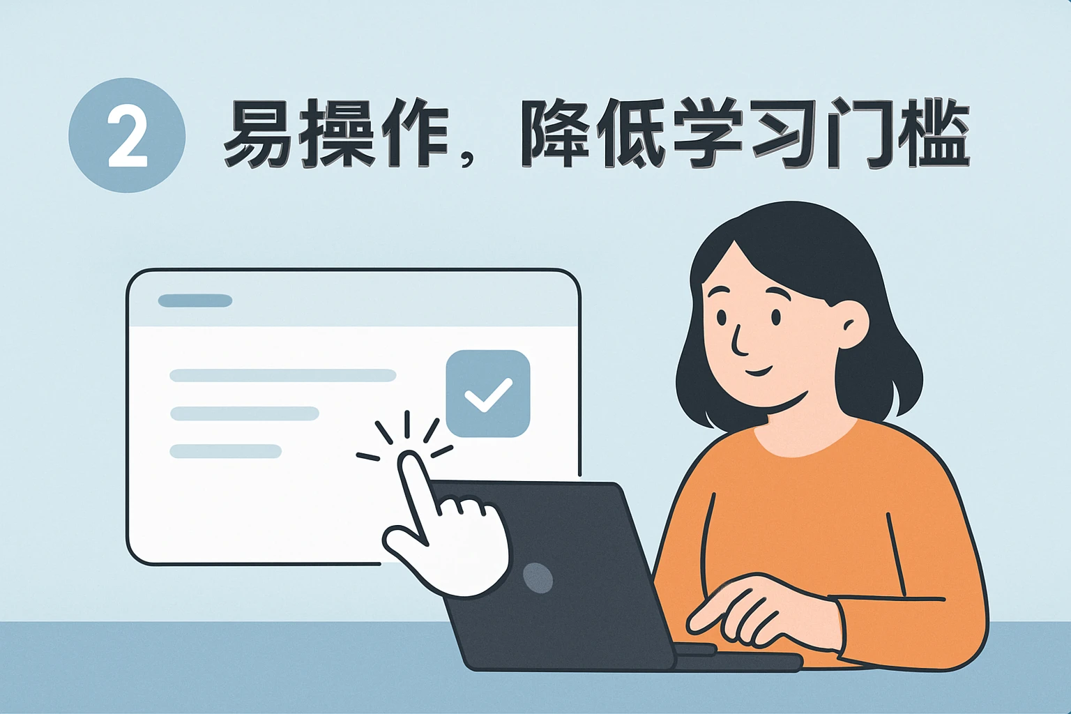 2. 易操作，降低学习门槛