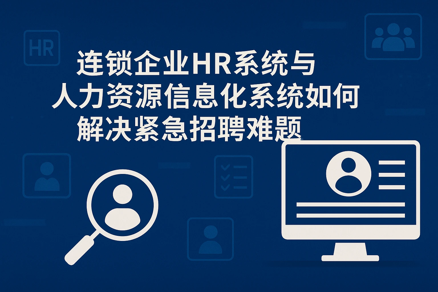 连锁企业HR系统与人力资源信息化系统如何解决紧急招聘难题