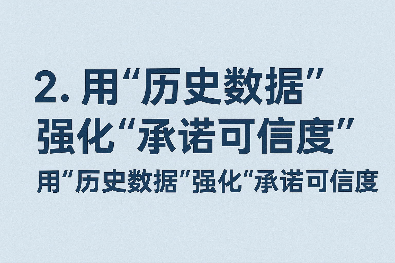 2. 用“历史数据”强化“承诺可信度”