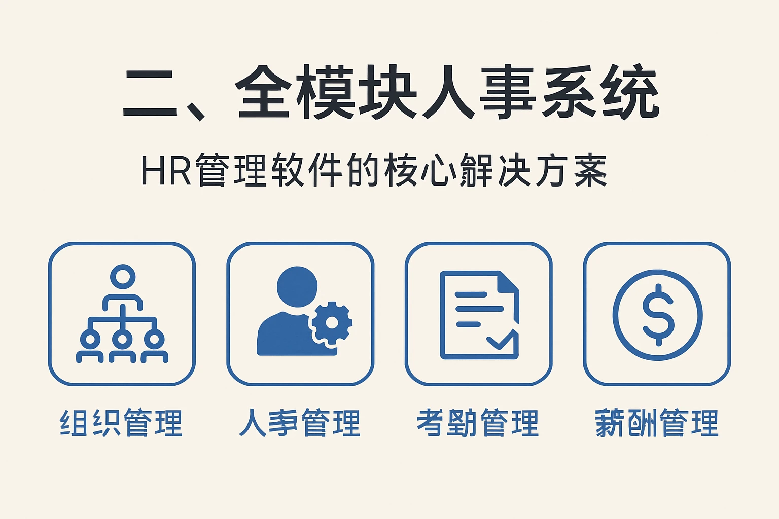 二、全模块人事系统：HR管理软件的核心解决方案