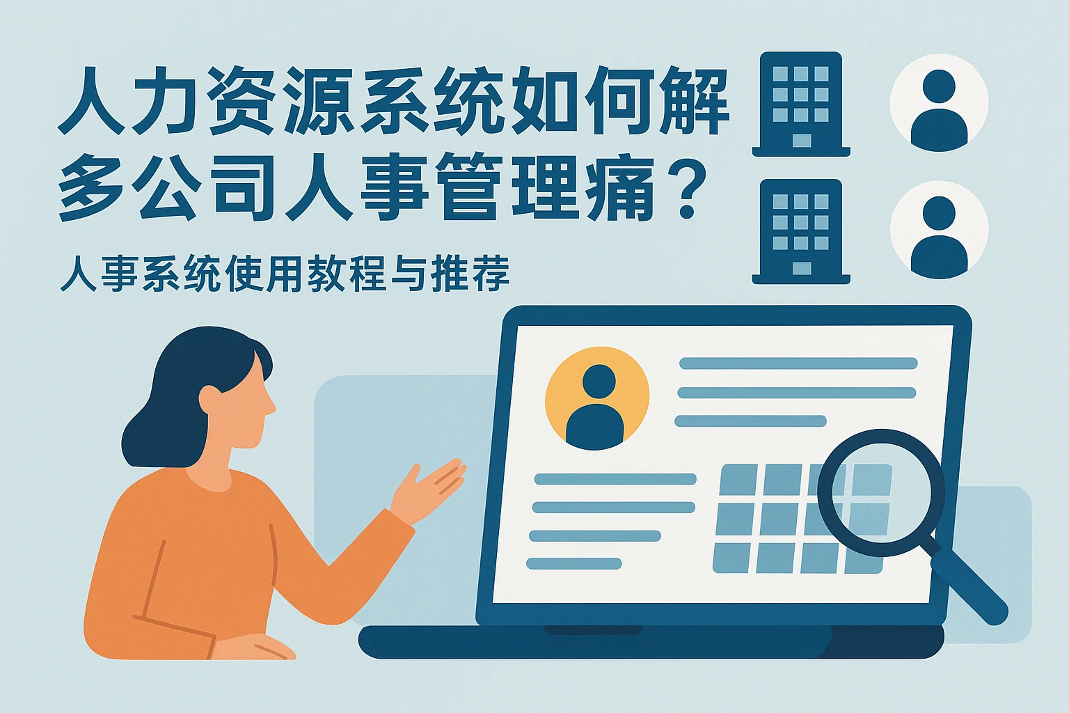人力资源系统如何解决多公司人事管理痛点？人事系统使用教程与推荐