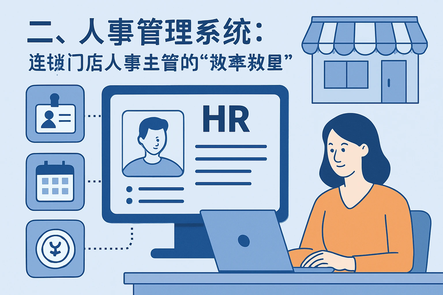 二、人事管理系统：连锁门店人事主管的“效率救星”