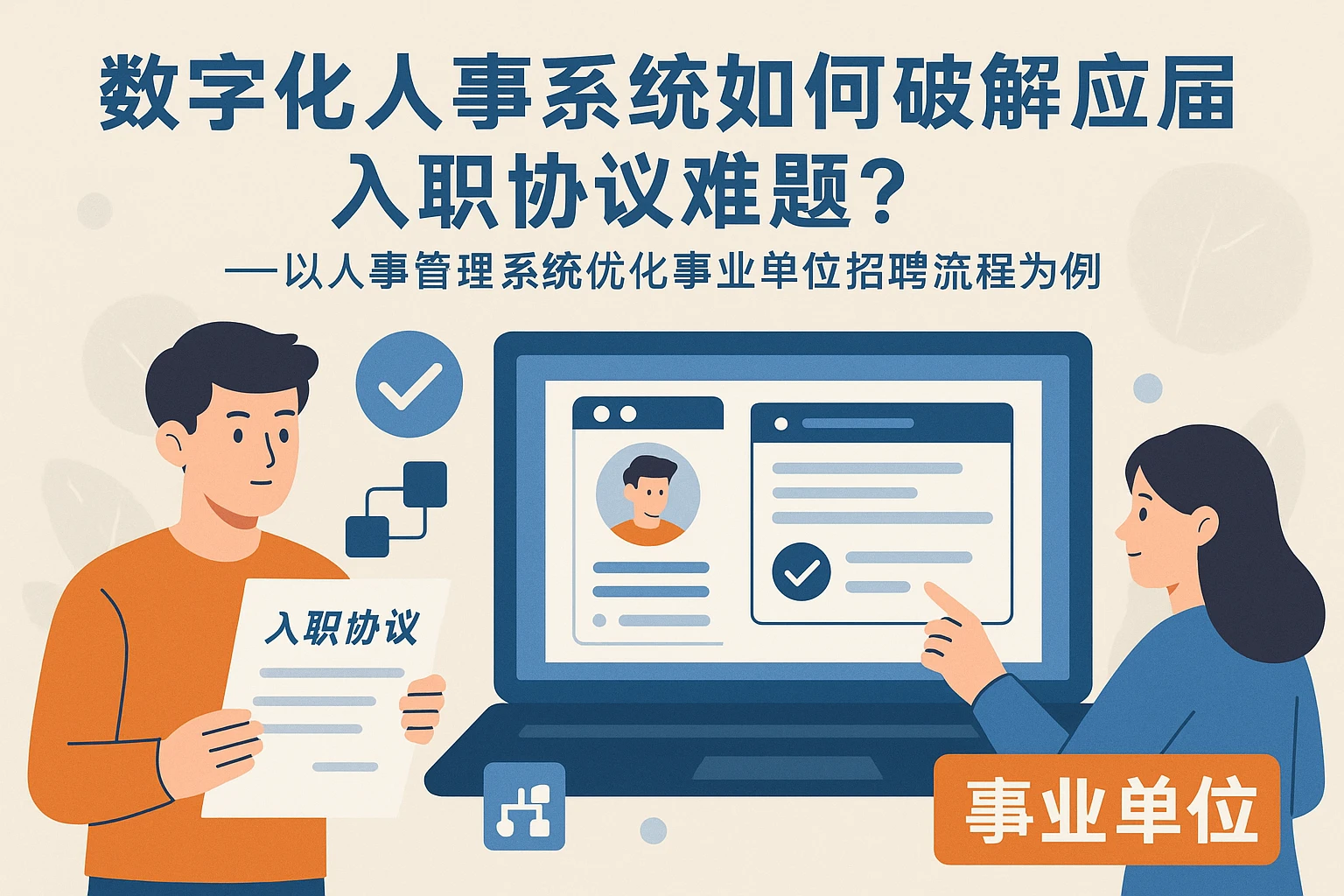 数字化人事系统如何破解应届生入职协议难题？——以人事管理系统优化事业单位招聘流程为例