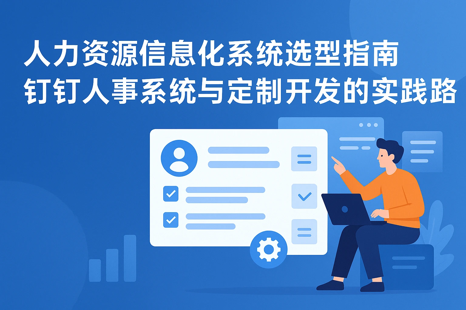 人力资源信息化系统选型指南：钉钉人事系统与定制开发的实践路径