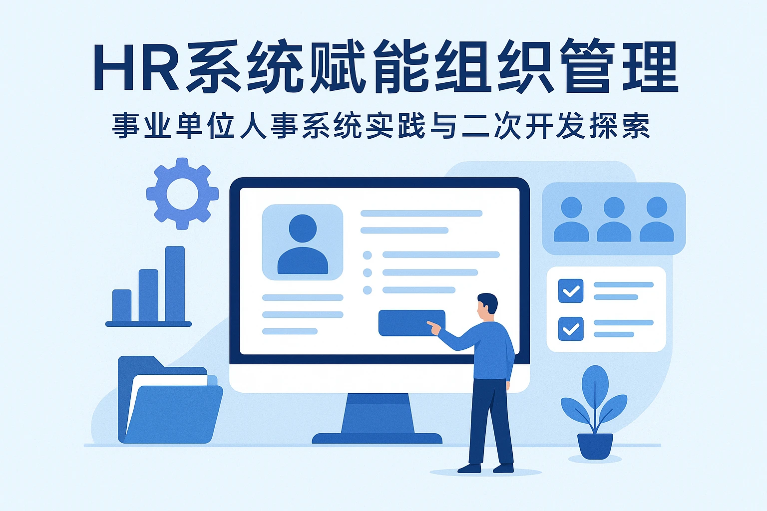 HR系统赋能组织管理：事业单位人事系统实践与二次开发探索