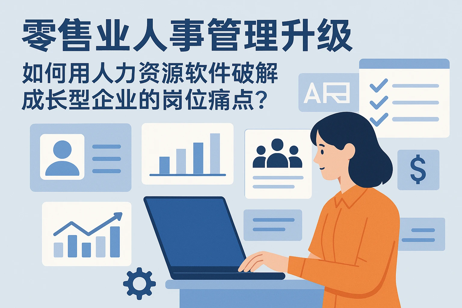 零售业人事管理升级：如何用人力资源软件破解成长型企业的岗位痛点？