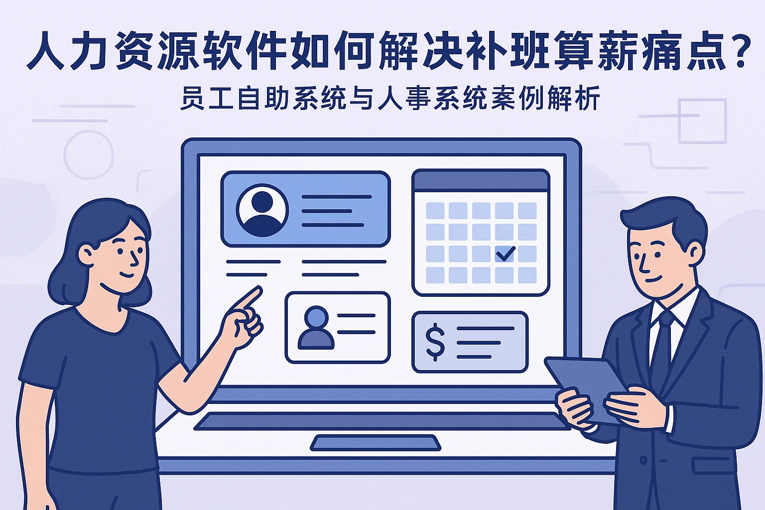 人力资源软件如何解决补班算薪痛点？员工自助系统与人事系统案例解析