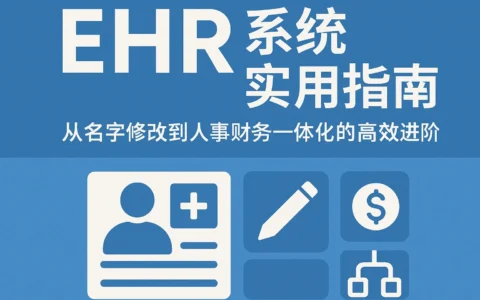 EHR系统实用指南：从名字修改到人事财务一体化的高效进阶