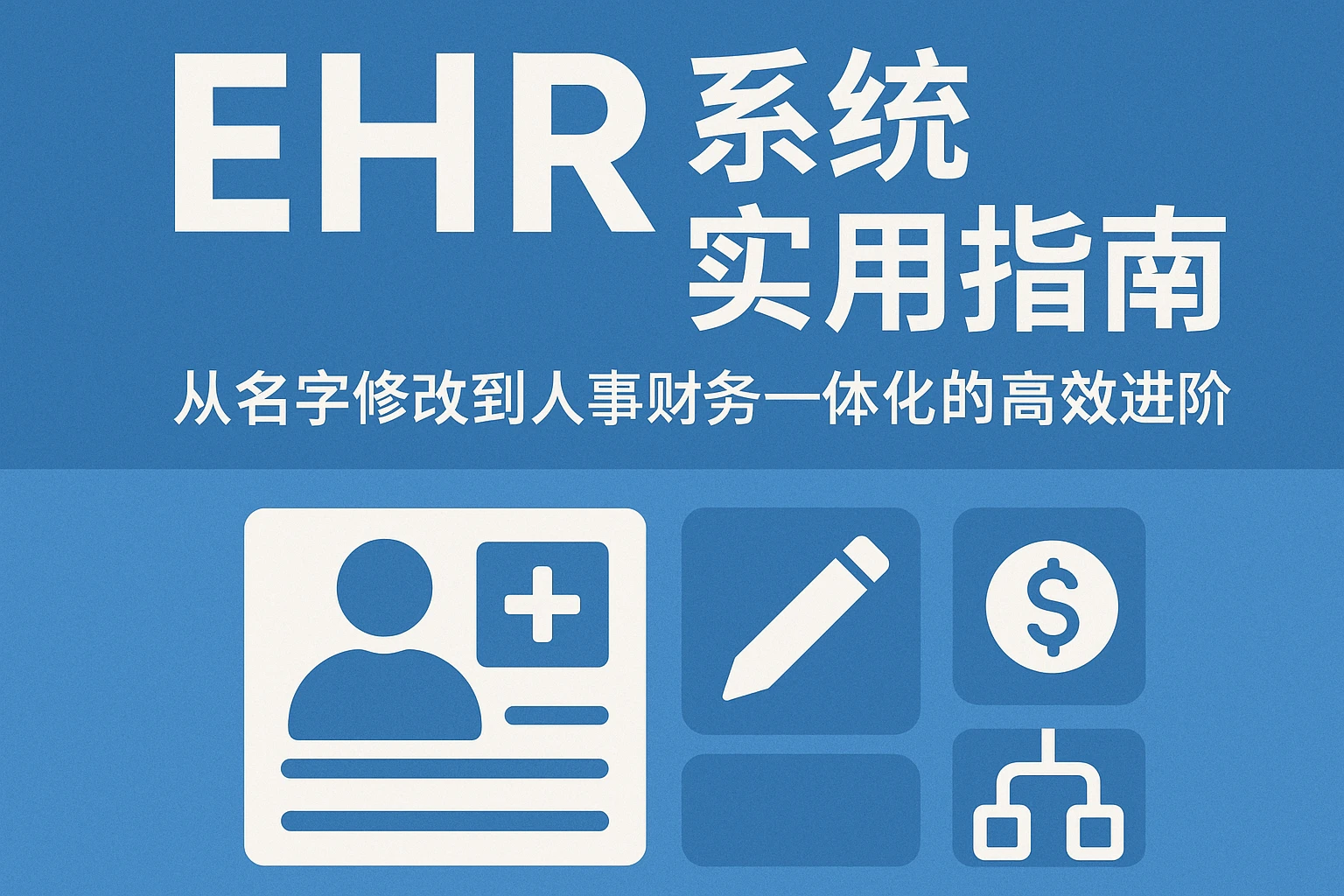 EHR系统实用指南：从名字修改到人事财务一体化的高效进阶