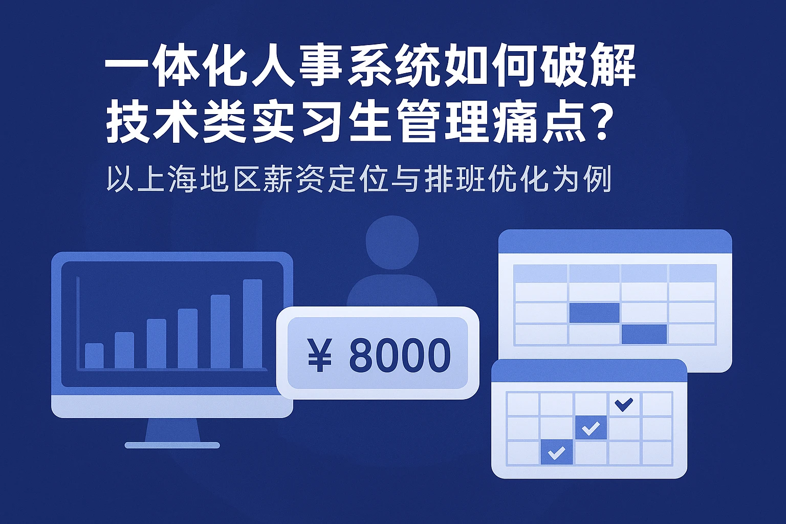 一体化人事系统如何破解技术类实习生管理痛点?——以上海地区薪资定位与排班优化为例