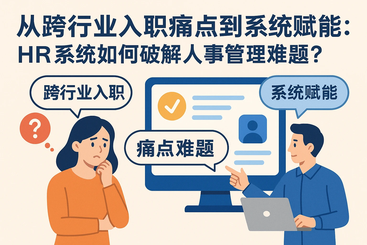 从跨行业入职痛点到系统赋能：HR系统如何破解人事管理难题？