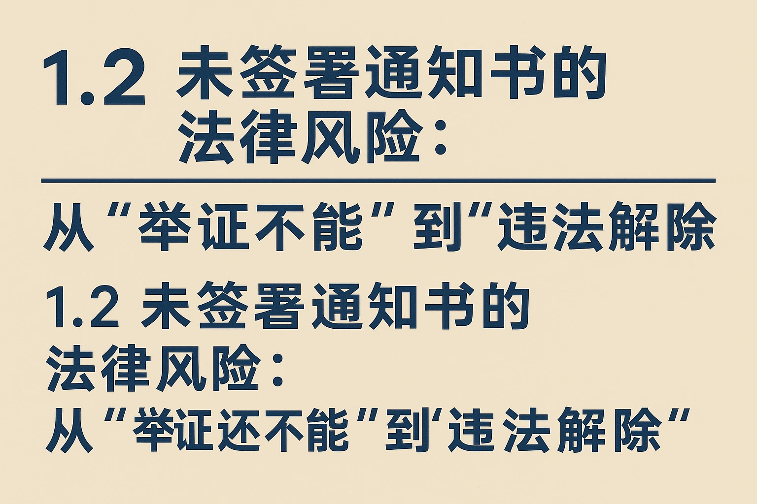 1.2 未签署通知书的法律风险：从“举证不能”到“违法解除”