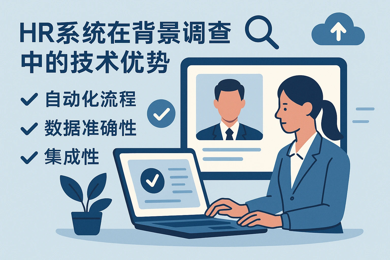 HR系统在背景调查中的技术优势