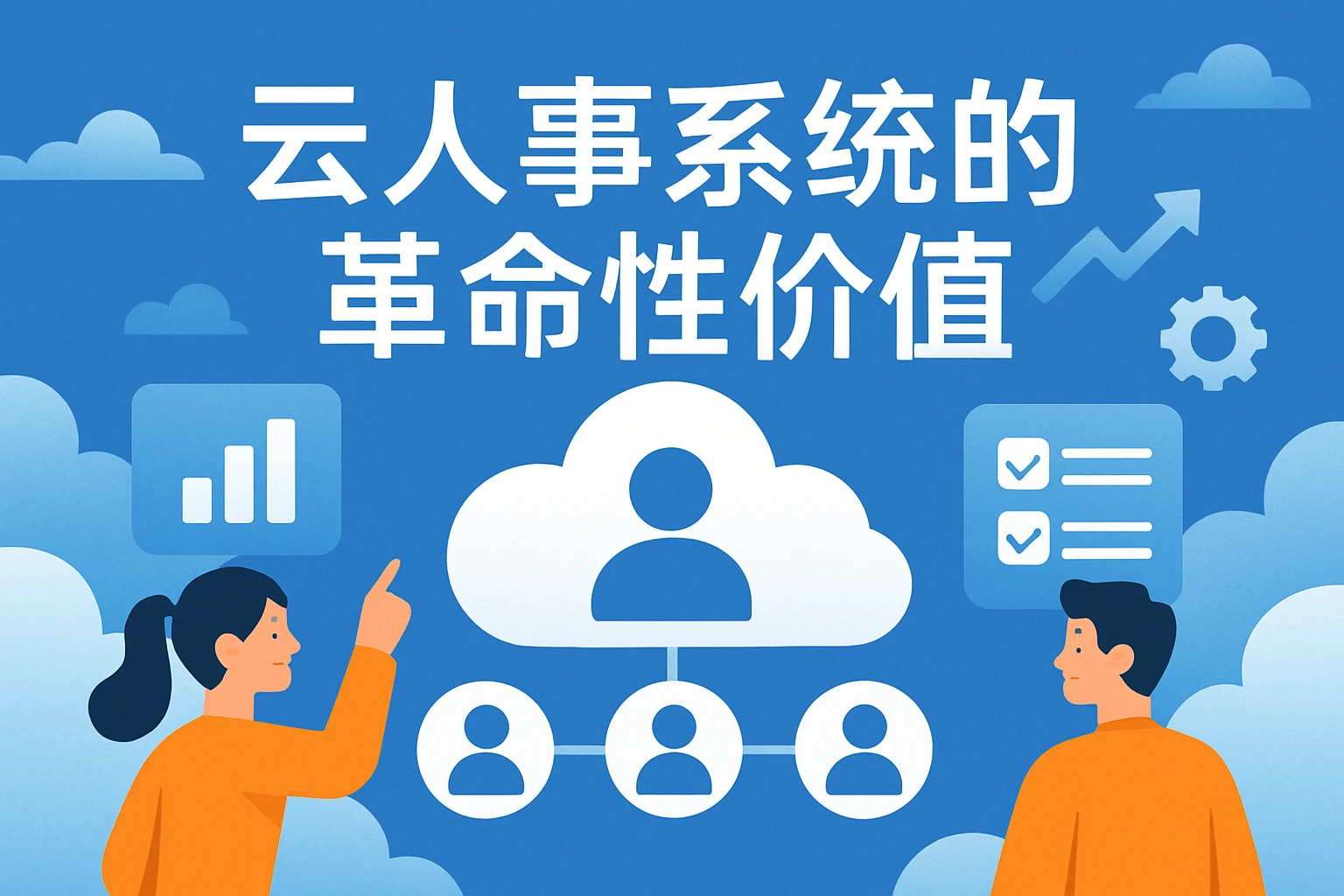 云人事系统的革命性价值