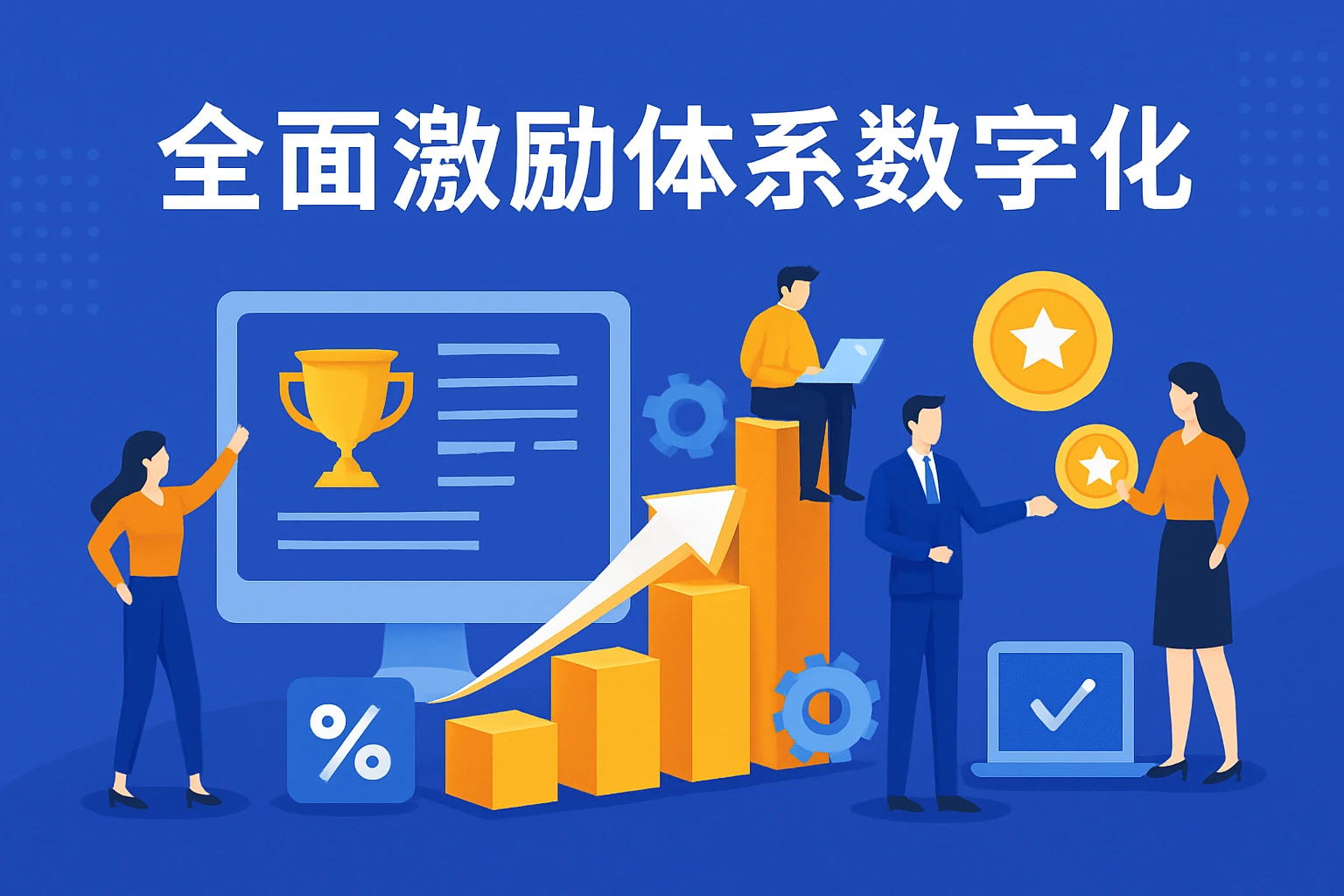 全面激励体系数字化