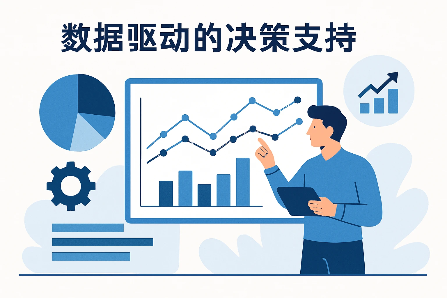 数据驱动的决策支持