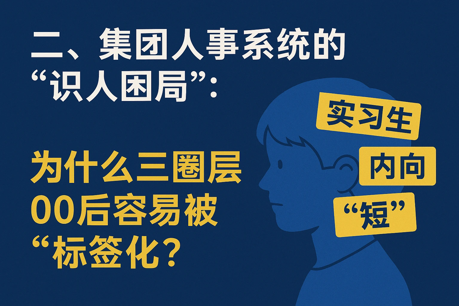 二、集团人事系统的“识人困局”：为什么三圈层00后容易被“标签化”？