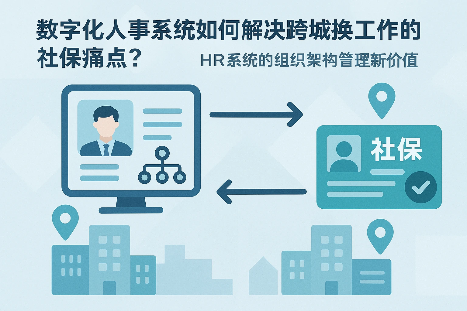 数字化人事系统如何解决跨城换工作的社保痛点？HR系统的组织架构管理新价值