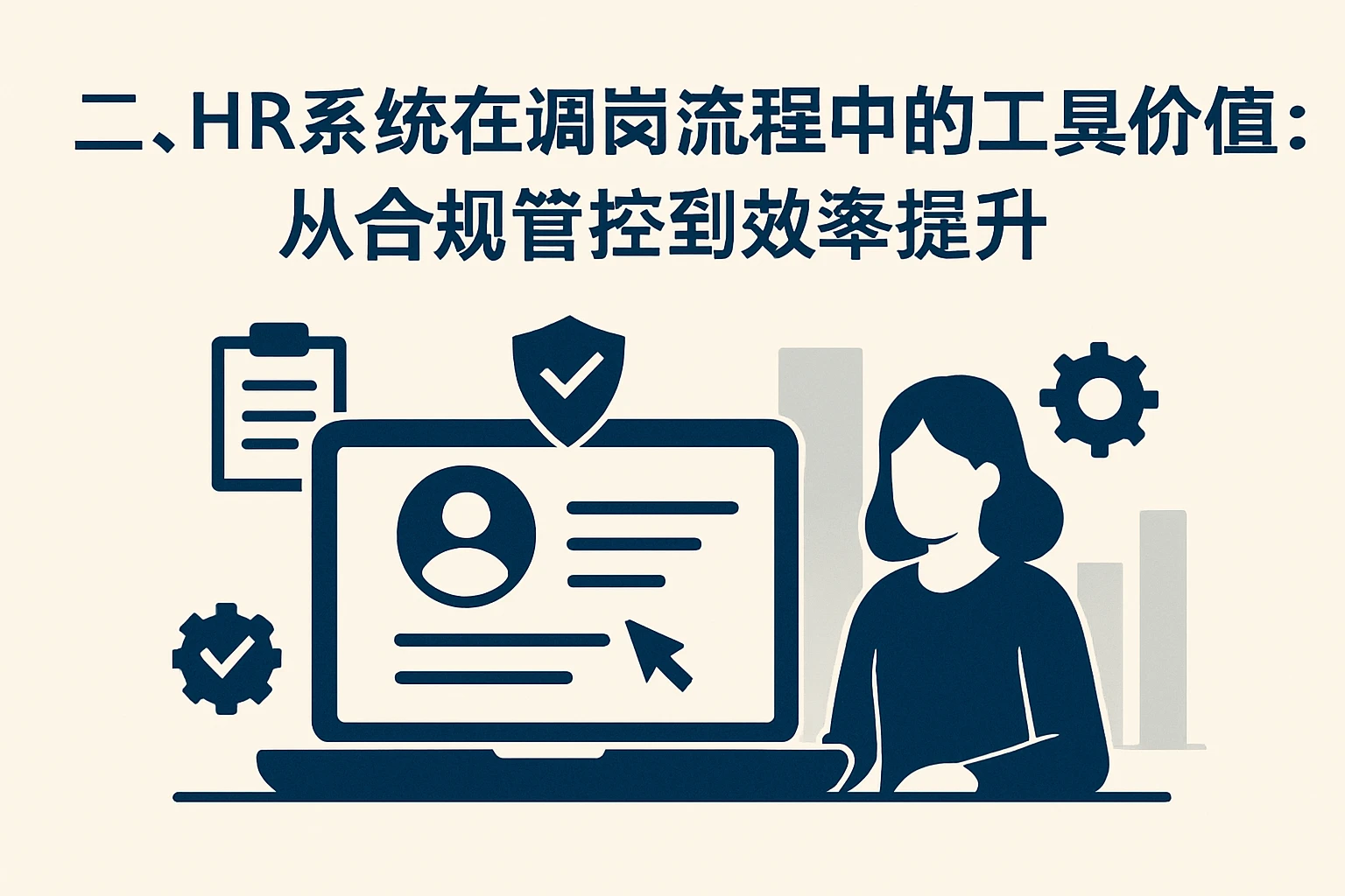 二、HR系统在调岗流程中的工具价值:从合规管控到效率提升