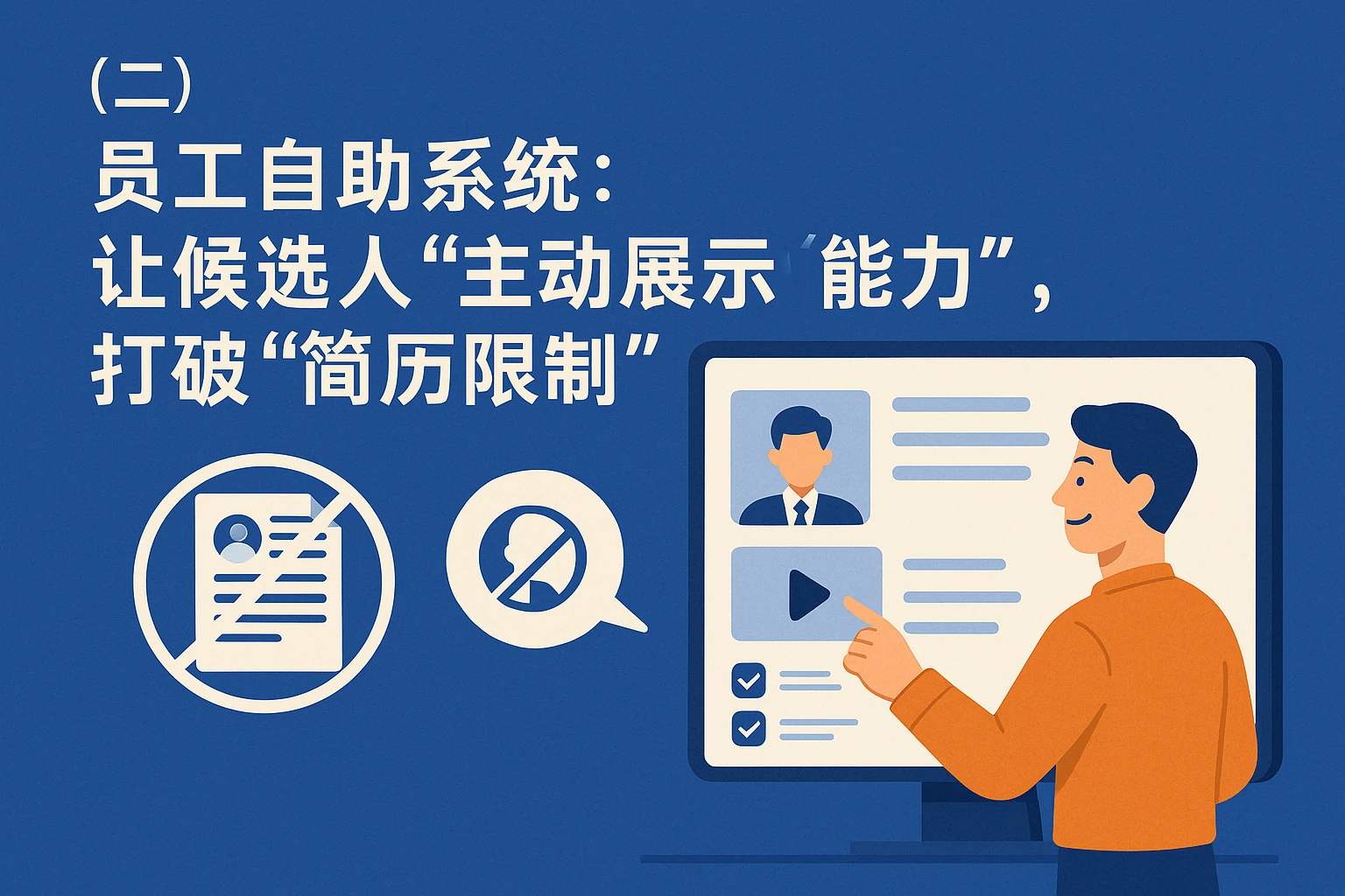 (二)员工自助系统:让候选人“主动展示能力”,打破“简历限制”