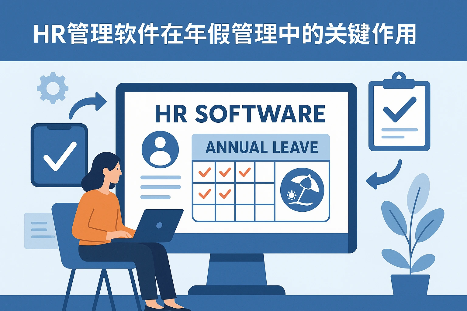 HR管理软件在年假管理中的关键作用